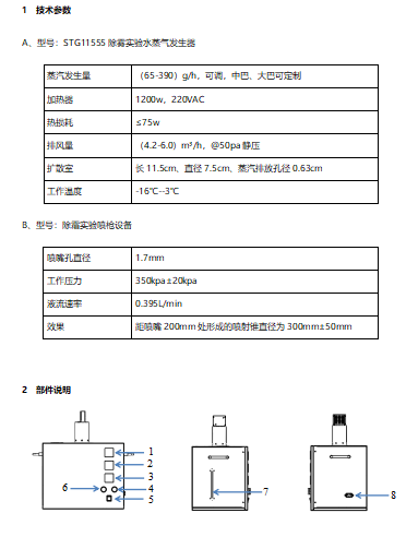 除雾水蒸气技术参数